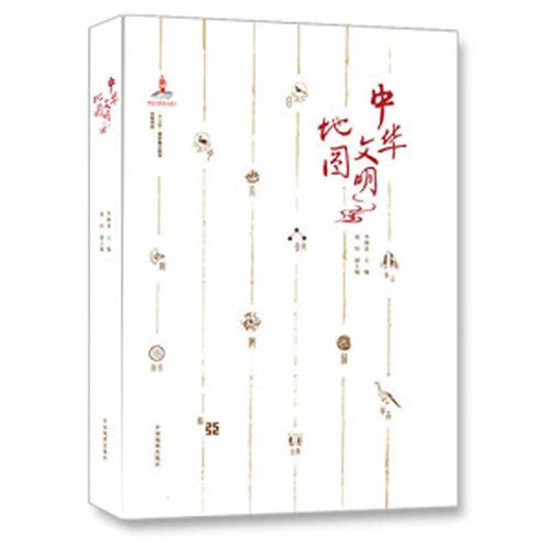 中华文明地图（华林甫）（中国地图出版社 2018）