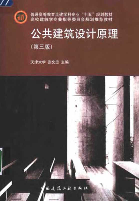 公共建筑设计原理 第3版（Pdg2Pic  张文忠主编）（北京 中国建筑工业出版社 2005）
