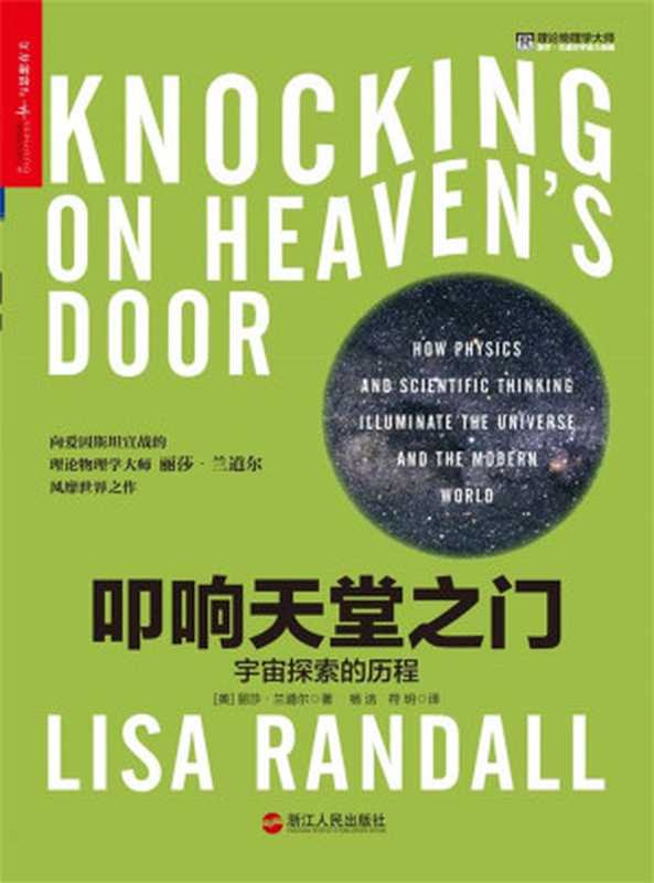 叩响天堂之门（[美]丽莎·兰道尔（LisaRandall））（2018）