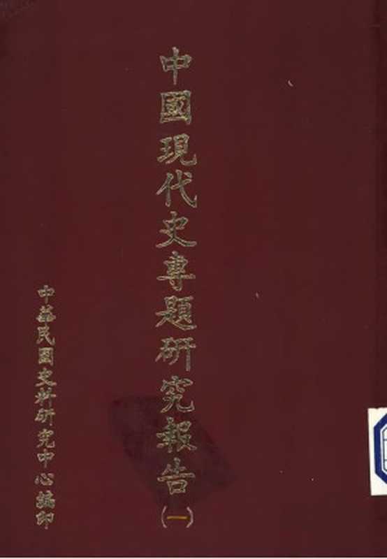 中國現代史專題研究報告第1輯（中華民國史料研究中心）（中華民國史料研究中心1985）
