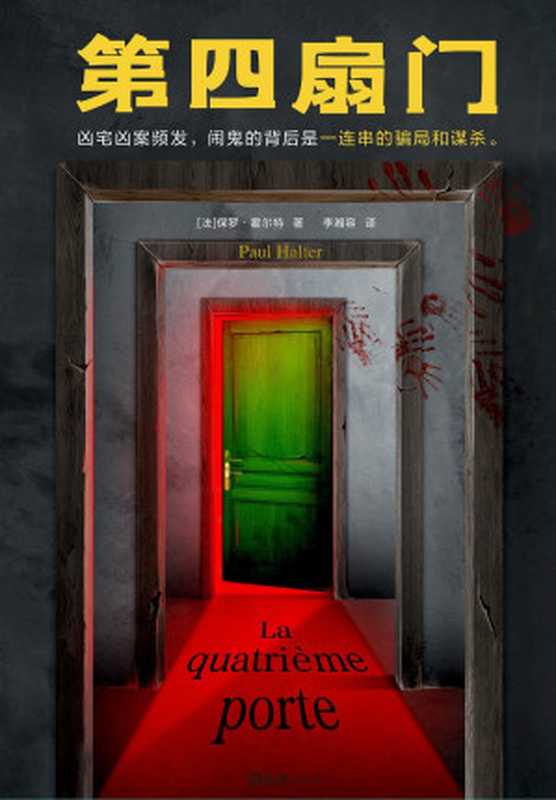 第四扇门（读客悬疑文库从书）（[法] 保罗·霍尔特 [[法] 保罗·霍尔特]）（www.huibooks.com 2023）