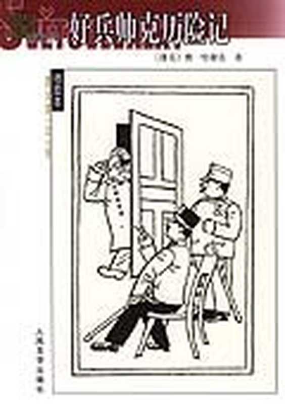 好兵帅克历险记（[捷克]雅·哈谢克; Jaroslav Hašek; [捷克]约瑟夫·拉达(插图); Josef L...）（人民文学出版社 2003）