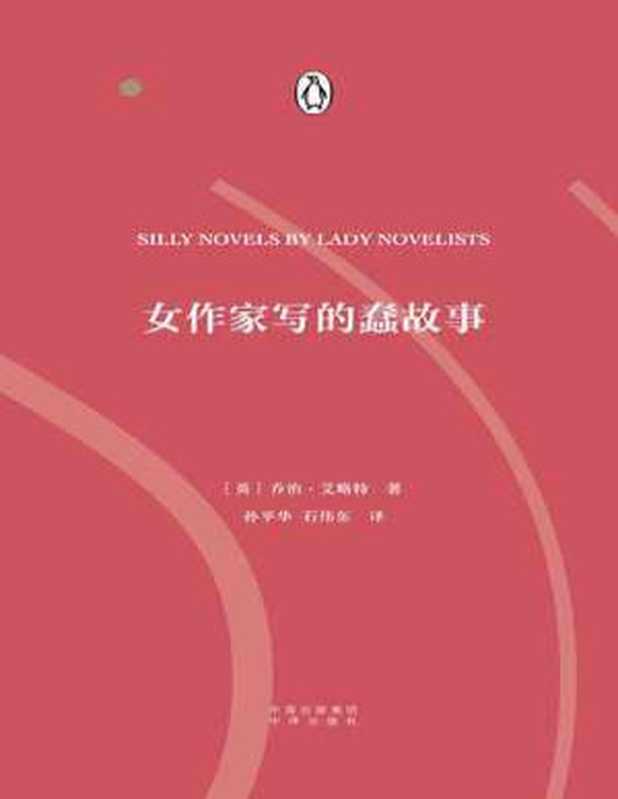 女作家写的蠢故事（双语版）-〔英〕乔治·艾略特(分段)（[英]乔治·艾略特[[英]乔治·艾略特]）（2021）