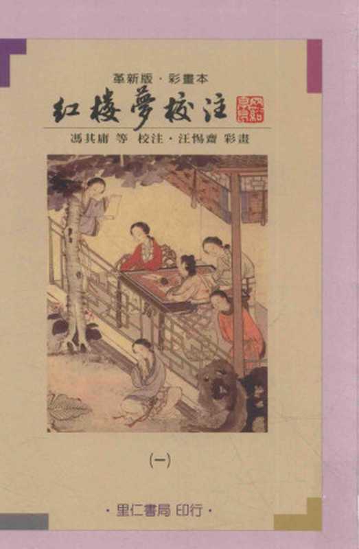 紅樓夢校注1（[清]曹雪芹高鶚原著；馮其庸等校注）（里仁書局1984）