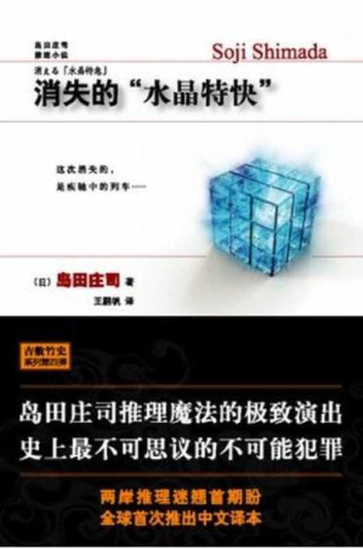 消失的“水晶特快”（岛田庄司）（epub掌上书苑2013）