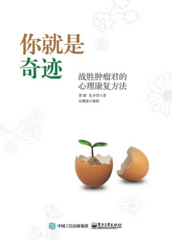 你就是奇迹战胜肿瘤君的心理康复方法（唐婧　孔令雪　著）（电子工业出版社2018）