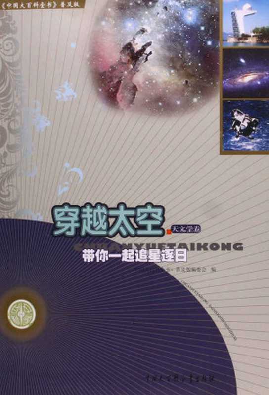 穿越太空带你一起追星逐日(中国大百科全书普及版)（《中国大百科全书普及版》编委会）（中国大百科全书出版社2015）