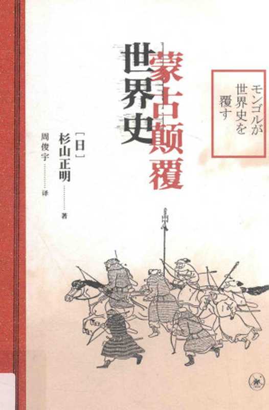 蒙古颠覆世界史=モンゴルが世界史を覆す（[日]杉山正明著;周俊宇译）（生活·新知·读书三联书店2016）
