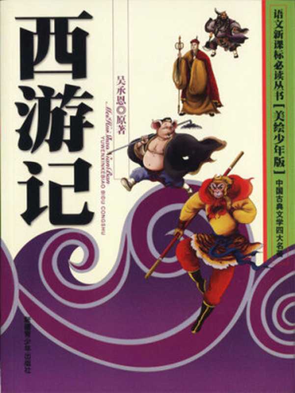 西游记中国古典文学四大名著（樊虎）（新疆青少年出版社XinjiangJuvenilePublishingHouse2012）