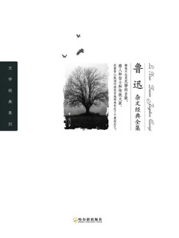 鲁迅杂文经典全集（鲁迅）（2013）