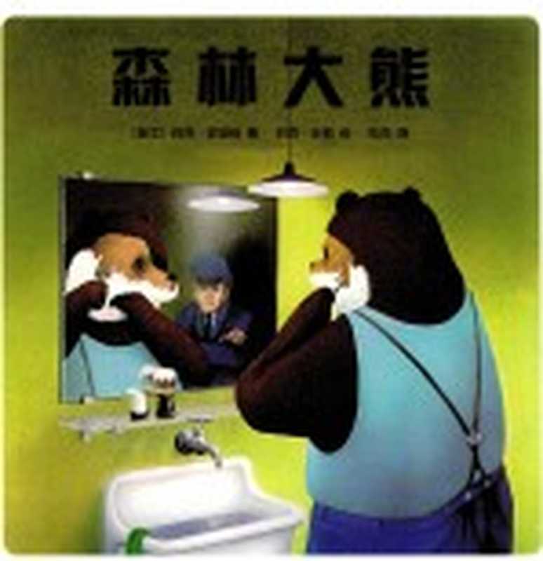 森林大熊((瑞士)约克·史坦纳著;(瑞士)约克·米勒绘;孔杰译)(北京 新星出版社 2012)