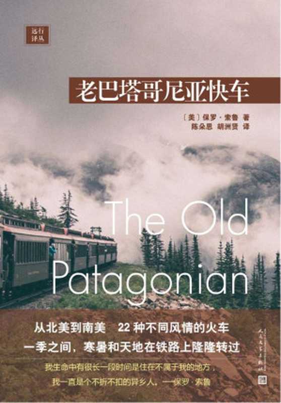 远行译丛 老巴塔哥尼亚快车（从北美到南美 体验22种不同风情的火车）（保罗·索鲁）（2019）