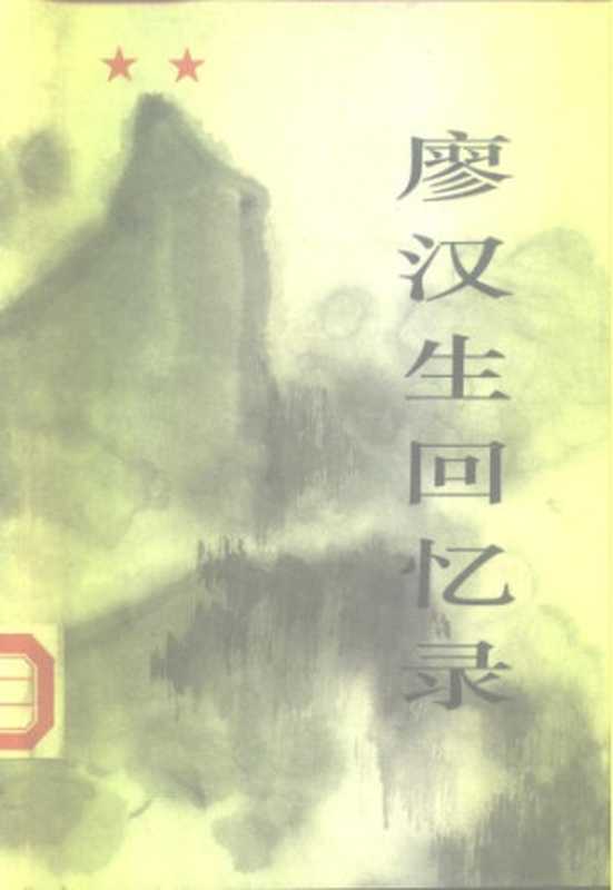 廖汉生回忆录(廖汉生)(八一出版社1993)
