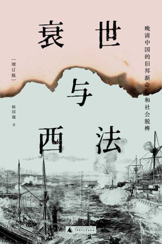 衰世与西法晚清中国的旧邦新命和社会脱榫(增订版)【豆瓣8.8高分评价!中国近代史扛鼎之作史学大家杨国强积数十年之功贯通庚申之变(火烧圆明园)到甲午战争!增补三十万字洋洋六十万言深度剖析晚清中国!】(杨国强)(广西师范大学出版社2021)