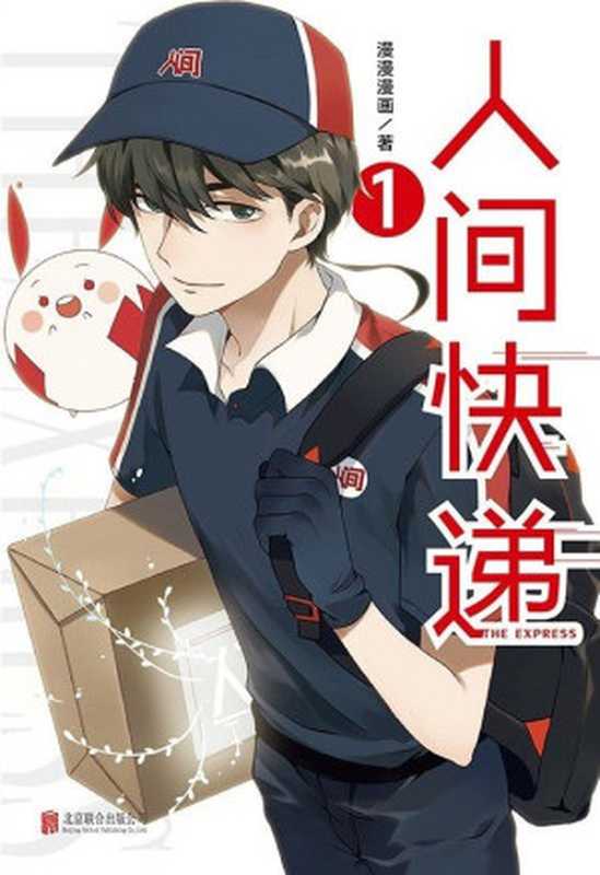 人间快递1(漫漫漫画)(北京联合出版有限公司 2018)