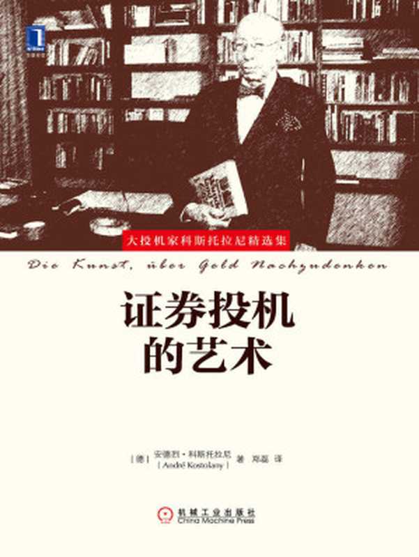证券投机的艺术(大投机家科斯托拉尼精选集)（安德烈·科斯托拉尼）（北京华章图文信息有限公司2016）