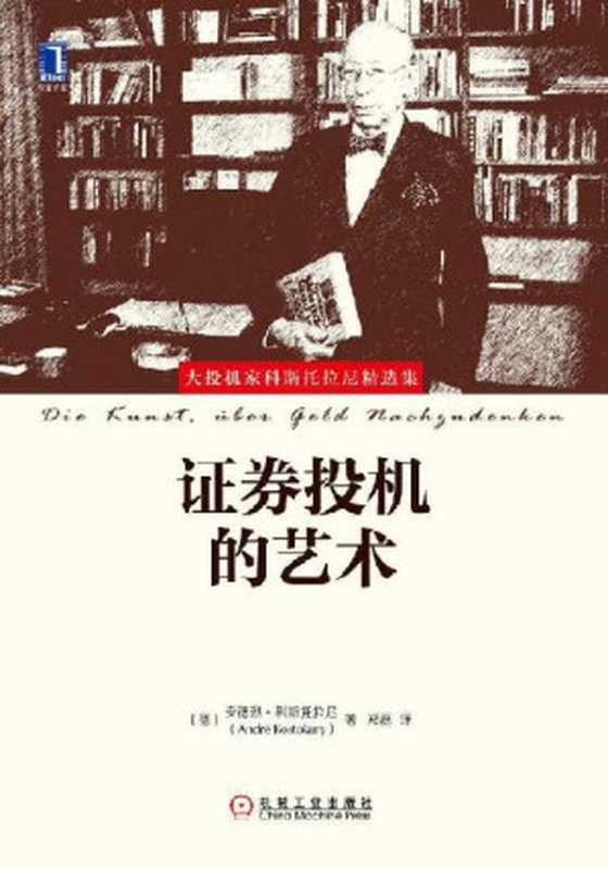 证券投机的艺术(大投机家科斯托拉尼精选集)（安德烈·科斯托拉尼）（北京华章图文信息有限公司2016）