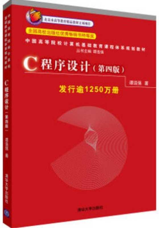 C++ 程序设计 (谭浩强)(清华大学出版社 2015)