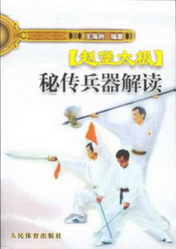 赵堡太极秘传兵器解读（CIP2005）