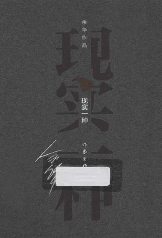 现实一种 (余华作品·精装)(余华)(作家出版社 2013)