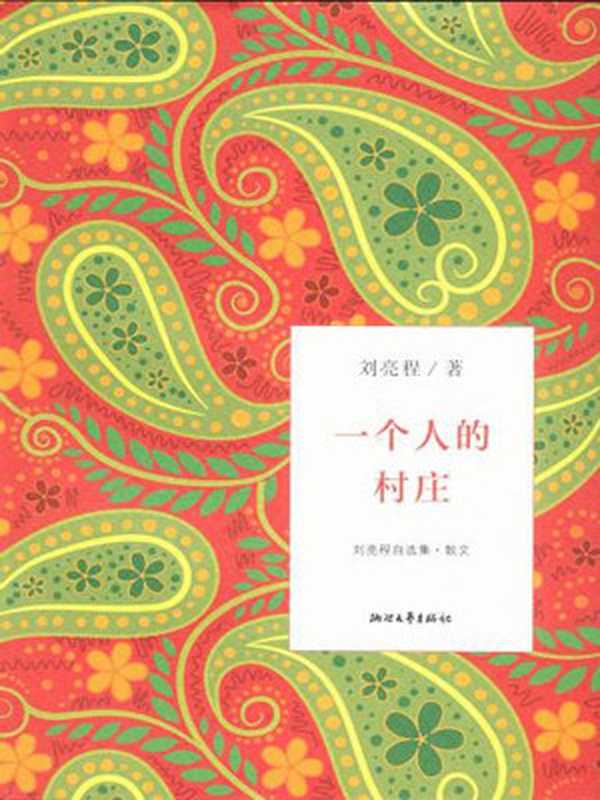 一个人的村庄(文字版)(刘亮程自选集)(刘亮程)(浙江文艺出版社2013)