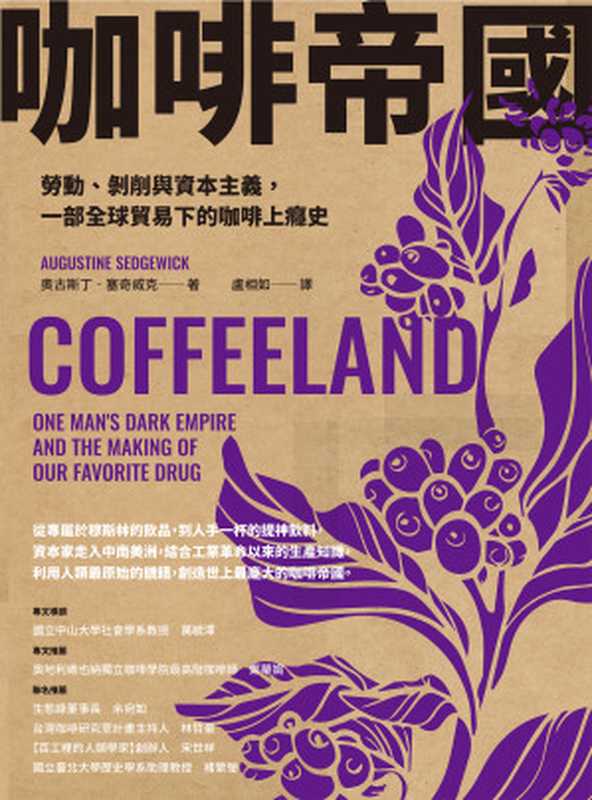 咖啡帝國勞動、剝削與資本主義一部全球貿易下的咖啡上癮史（奧古斯丁‧塞奇威克）（臺灣商務印書館股份有限公司2021）