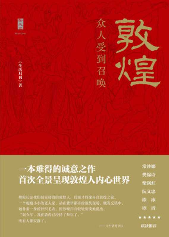 敦煌 众人受到召唤（谭盾、徐冰、阮义忠、樊锦诗、常沙娜、柴剑虹联袂推荐）（《生活月刊》 编）（Guangxi Normal University Press 2015）
