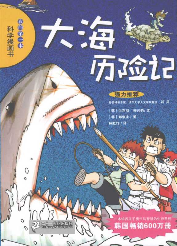 我的第一本科学漫画书 绝境生存系列 15 大海历险记(无)