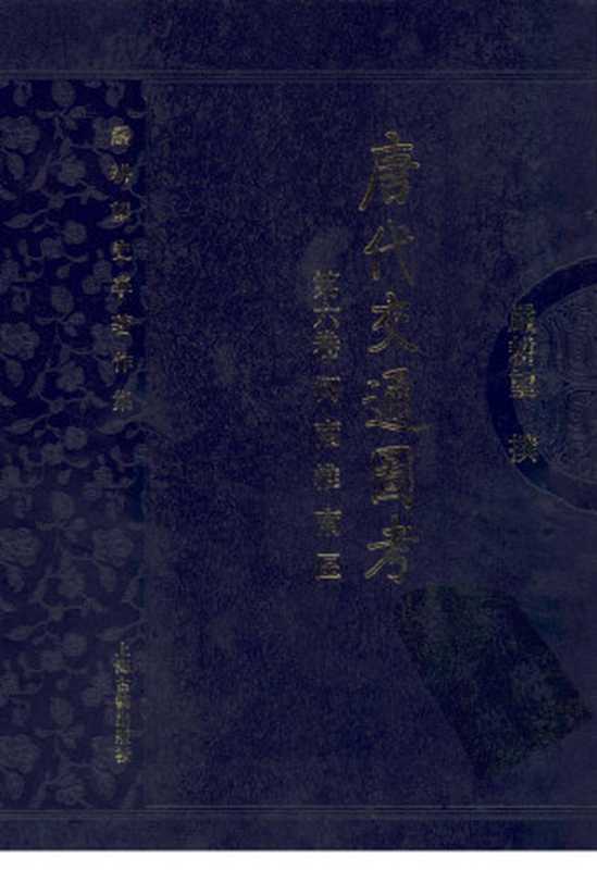 唐代交通图考第六卷河南淮南区（严耕望）