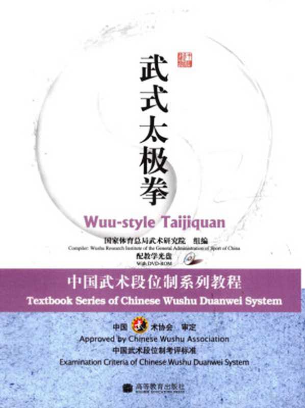 武式太极拳（国家体育总局武术研究院组编Guojiatiyuzongjuwushuyanji...）（北京高等教育出版社2009）