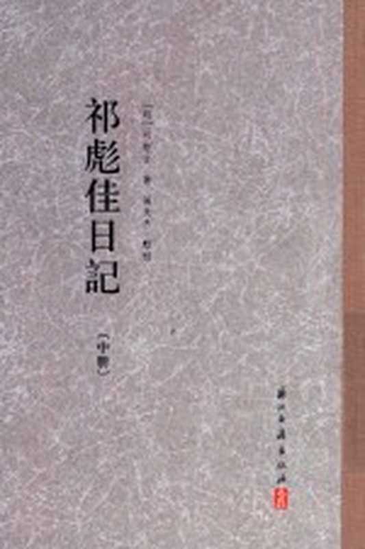 祁彪佳日记 中((明)祁彪佳著)(杭州 浙江古籍出版社 2018)