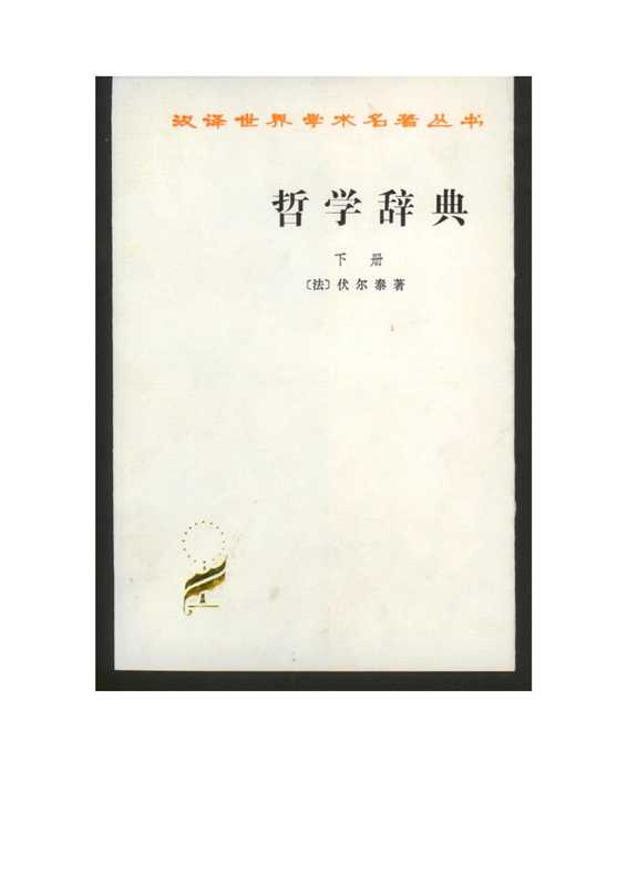 哲学辞典（下）.pdf（哲学辞典（下）.pdf）