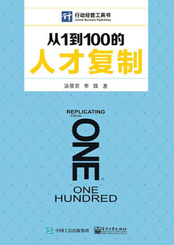 从1到100的人才复制(汤筱君 & 李践)(电子工业出版社 2018)
