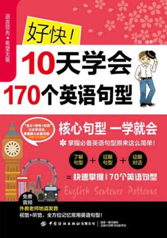 好快！10天学会170个英语句型（兰颖 编著）（中国纺织出版社有限公司）