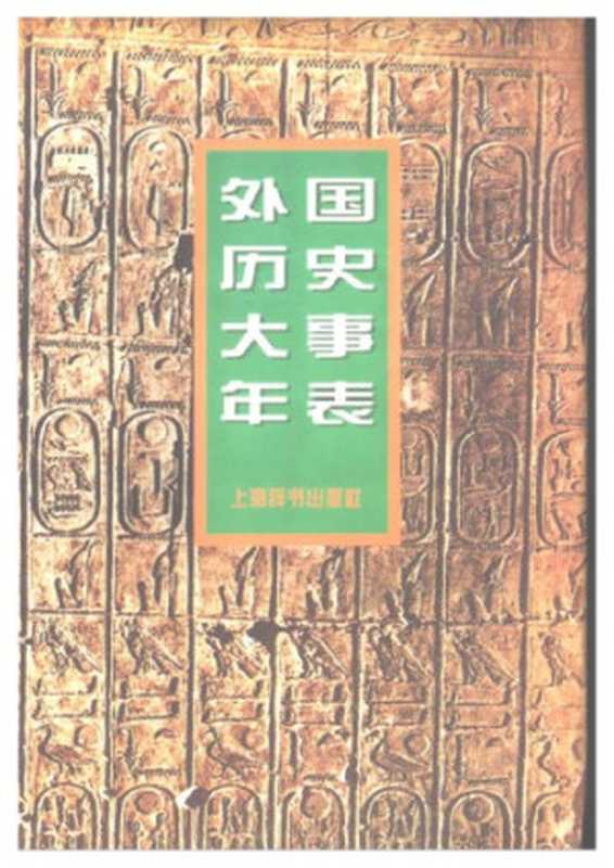外国历史大事年表（袁传伟）（上海辞书出版社 1997）