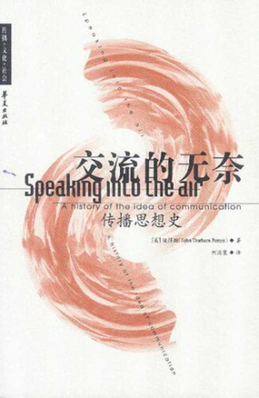 交流的无奈传播思想史（[美]彼得斯）（华夏出版社2003）