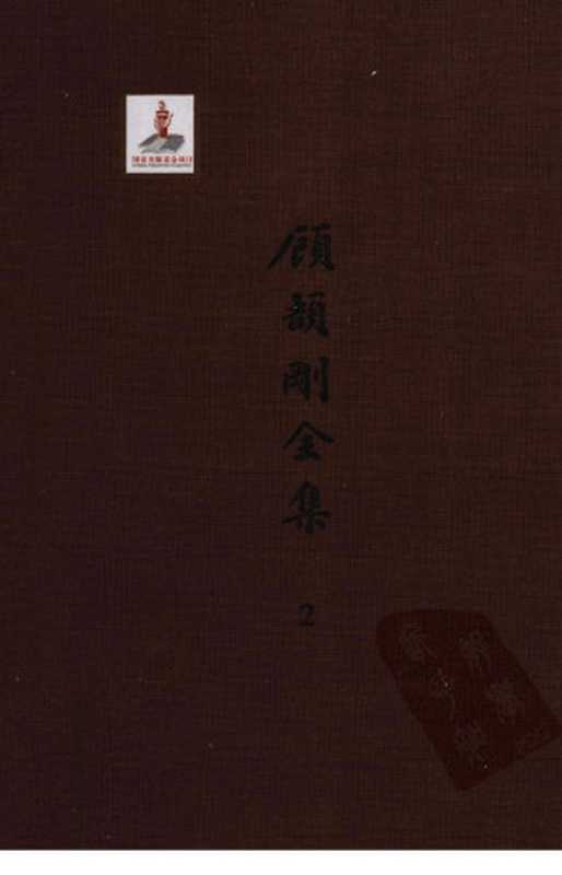 顾颉刚全集2顾颉刚古史论文集卷二(顾颉刚著)