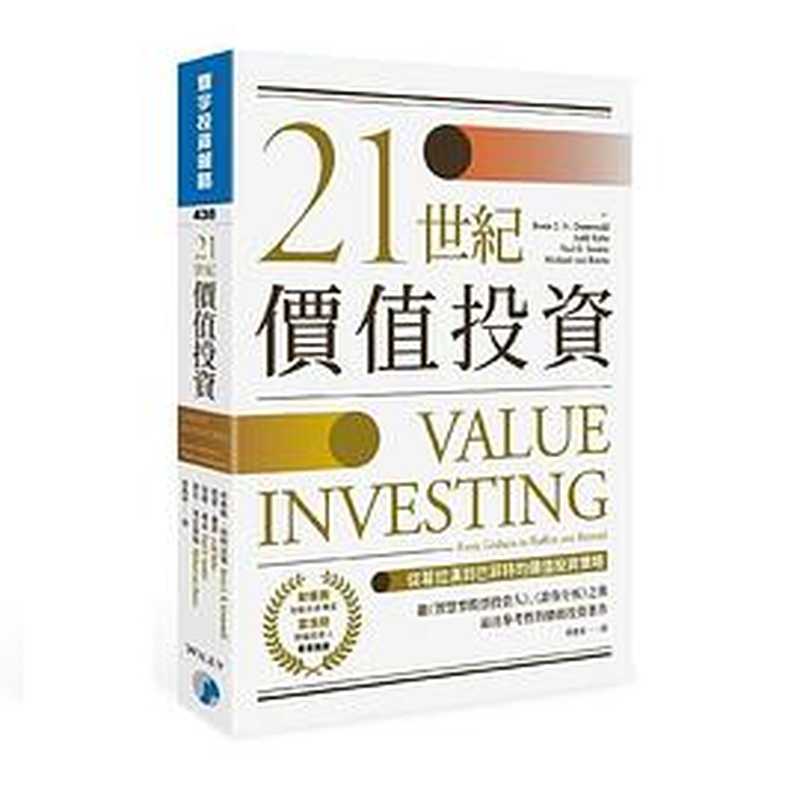 21世紀價值投資從葛拉漢到巴菲特的價值投資策略（布魯斯.格林沃德（BruceC.N.Greenwald）裘德.康恩（JuddKahn）...）（寰宇出版2019）