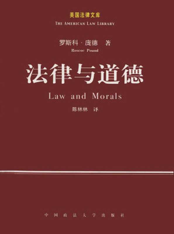 法律与道德（[美]罗斯科·庞德 陈林林译）（中国政法大学出版社 2003）
