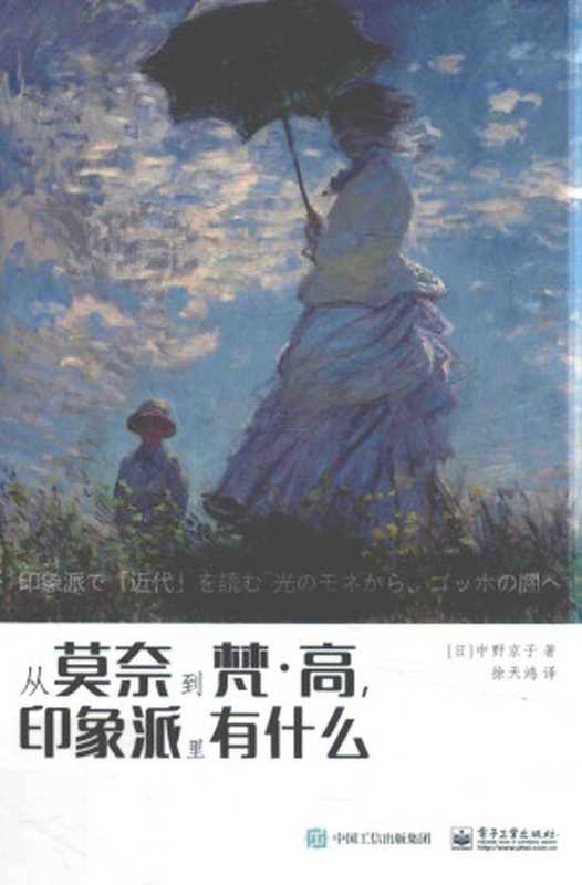 从莫奈到梵·高  印象派里有什么（（日）中野京子著）