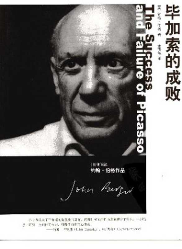 毕加索的成败（[英]约翰·伯格）（广西师范大学出版社2007）