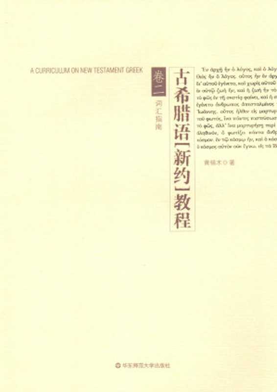 古希腊语《新约》教程 卷二 词汇指南（黄锡木）（华东师范大学出版社 2008）
