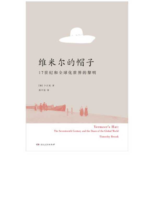 维米尔的帽子 17世纪和全球化世界的黎明((加)卜正民)(湖南人民出版社 2017)