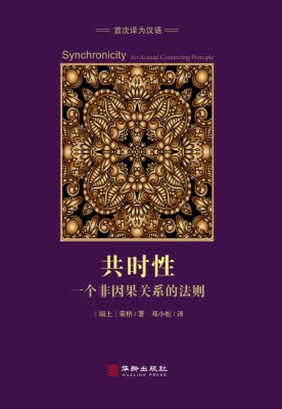 共时性（[瑞士] 卡尔·荣格  邓小松）（华龄出版社 2020）
