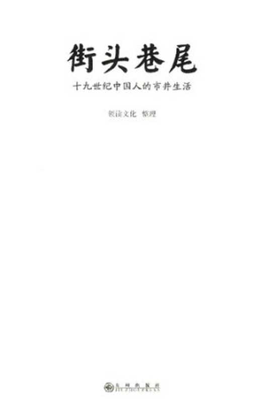 街头巷尾十九世纪中国人的市井生活（九州出版社2017）