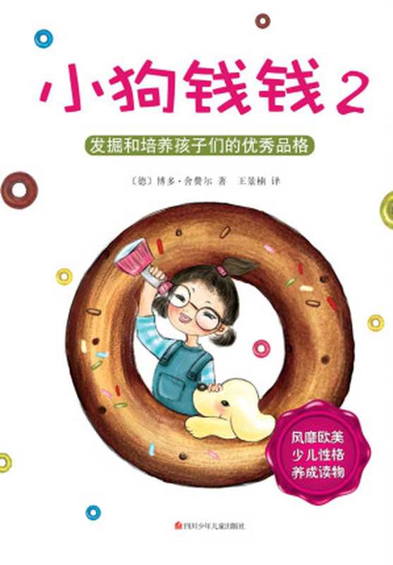 小狗錢錢2（〔德〕博多·捨費爾 [〔德〕博多·捨費爾]）（南海出版公司 2014）