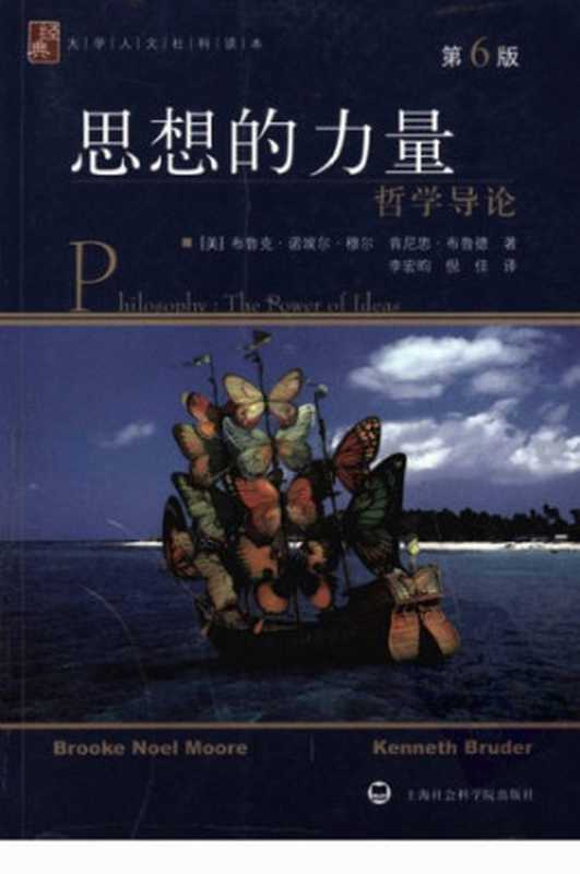 思想的力量 哲学导论(第6版)（[美]布鲁克·诺埃尔·穆尔）（上海社会科学院出版社 2009）