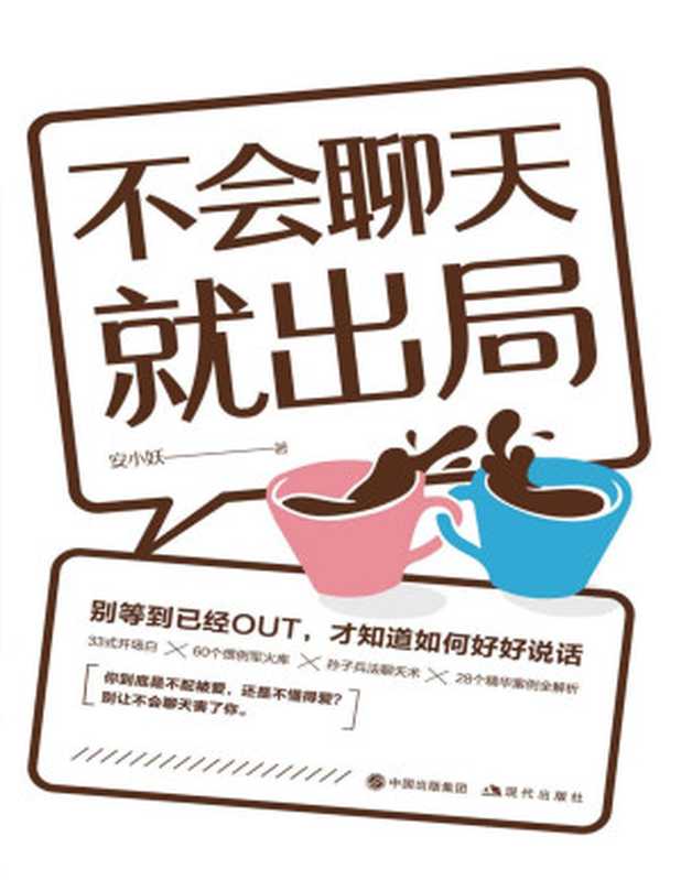 不会聊天就出局（安小妖 [安小妖]）（现代出版社 2019）