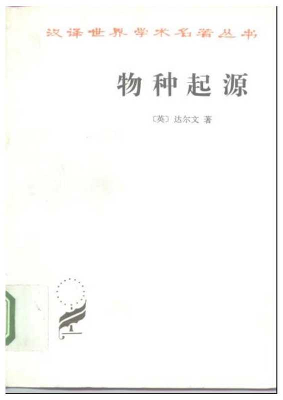 物种起源(达尔文)(商务印书馆gh2006)