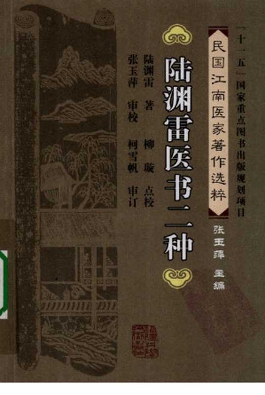 陆渊雷医书二种(陆渊雷著)